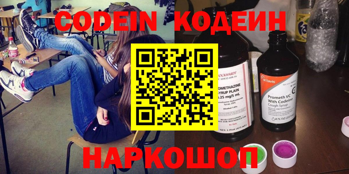 Codein Purple Drank  Вход с VPN  Мурино  Кодеиновый сироп Lean напиток Lean (лин) 